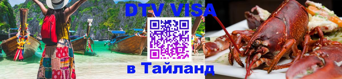 Как сделать DTV визу в Тайланд 