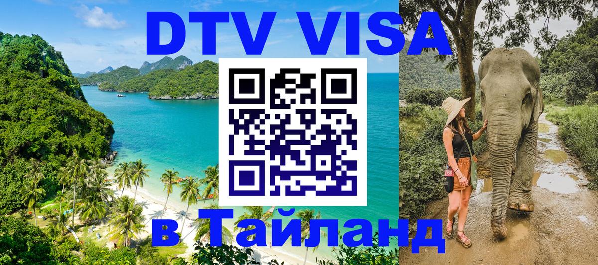 DTV (ДТВ) visa Таиланд 